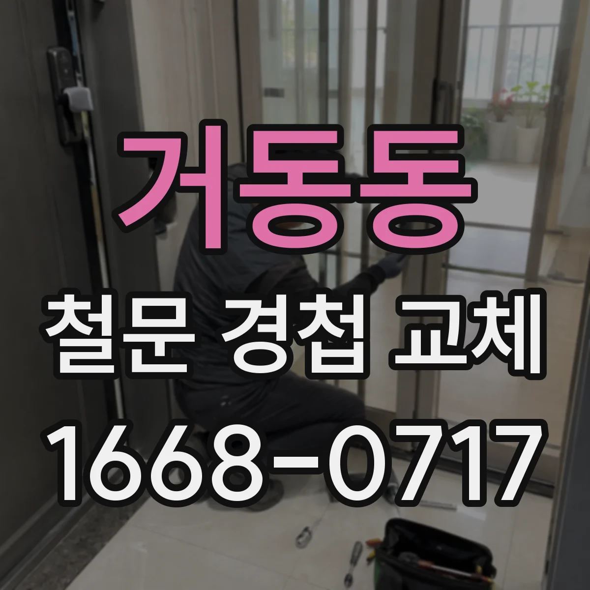 거동동 철문 경첩 교체