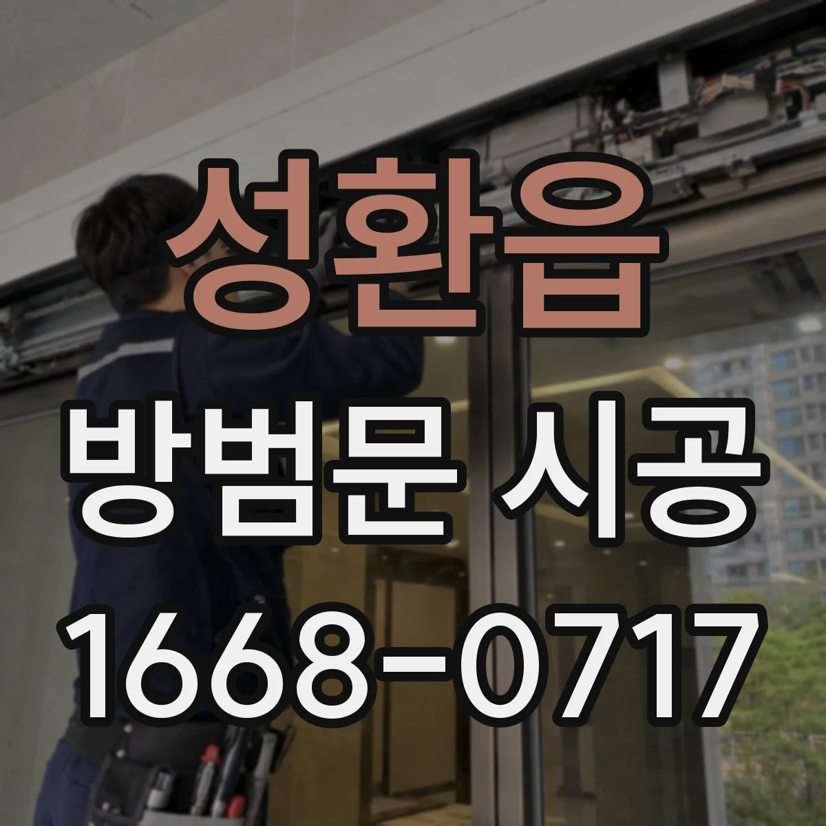 성환읍 방범문 시공