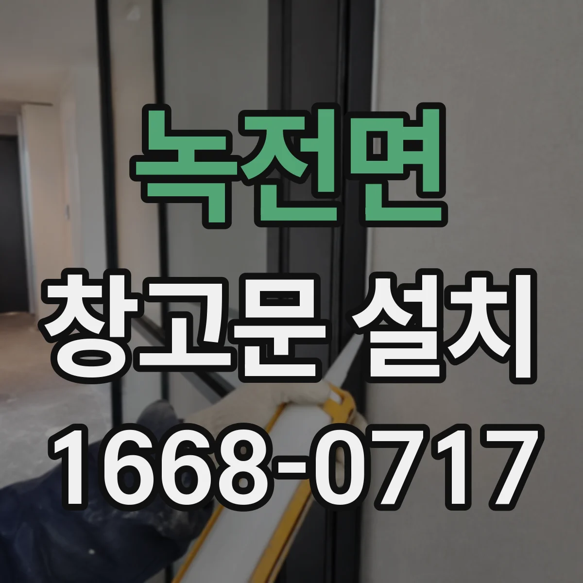 녹전면 창고문 설치