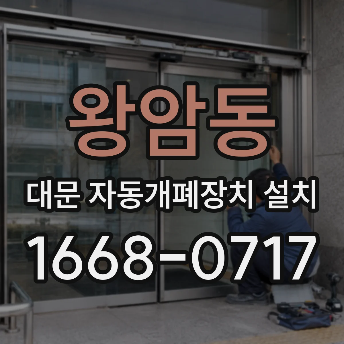 왕암동 대문 자동개폐장치 설치