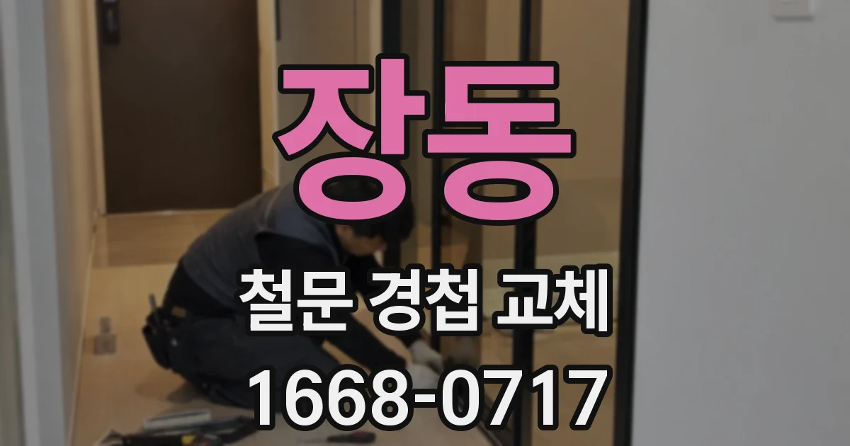 장동 철문 경첩 교체
