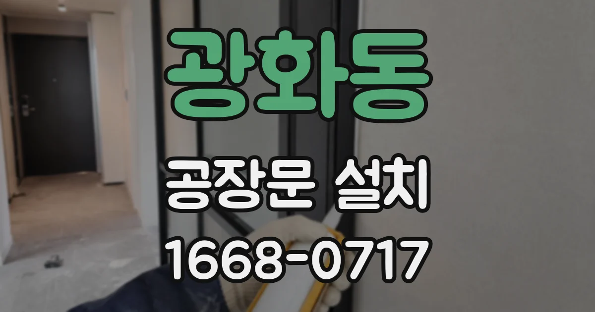 광화동 공장문 설치