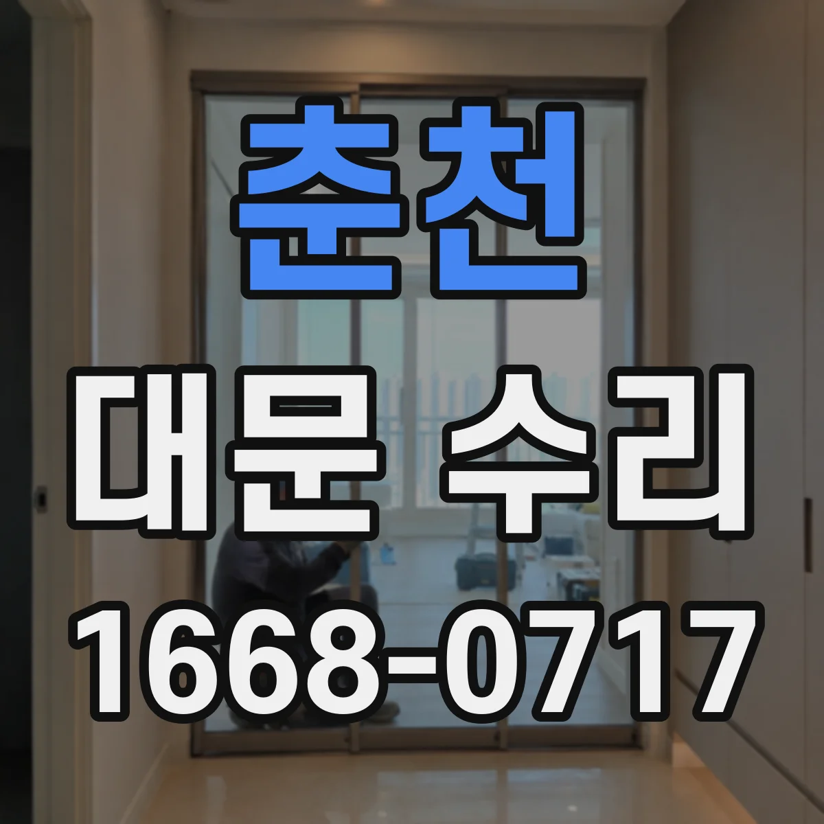 춘천 대문 수리