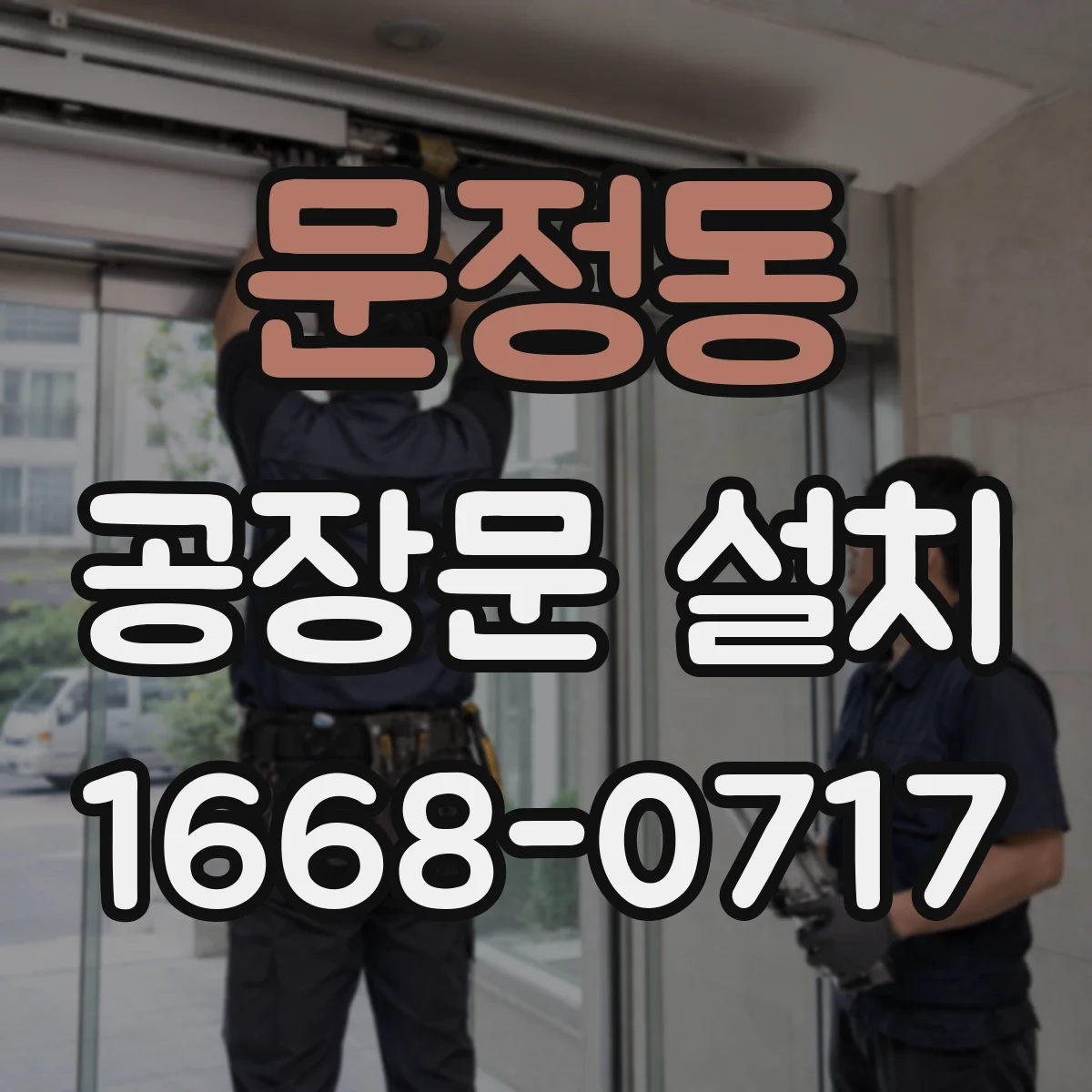 문정동 공장문 설치