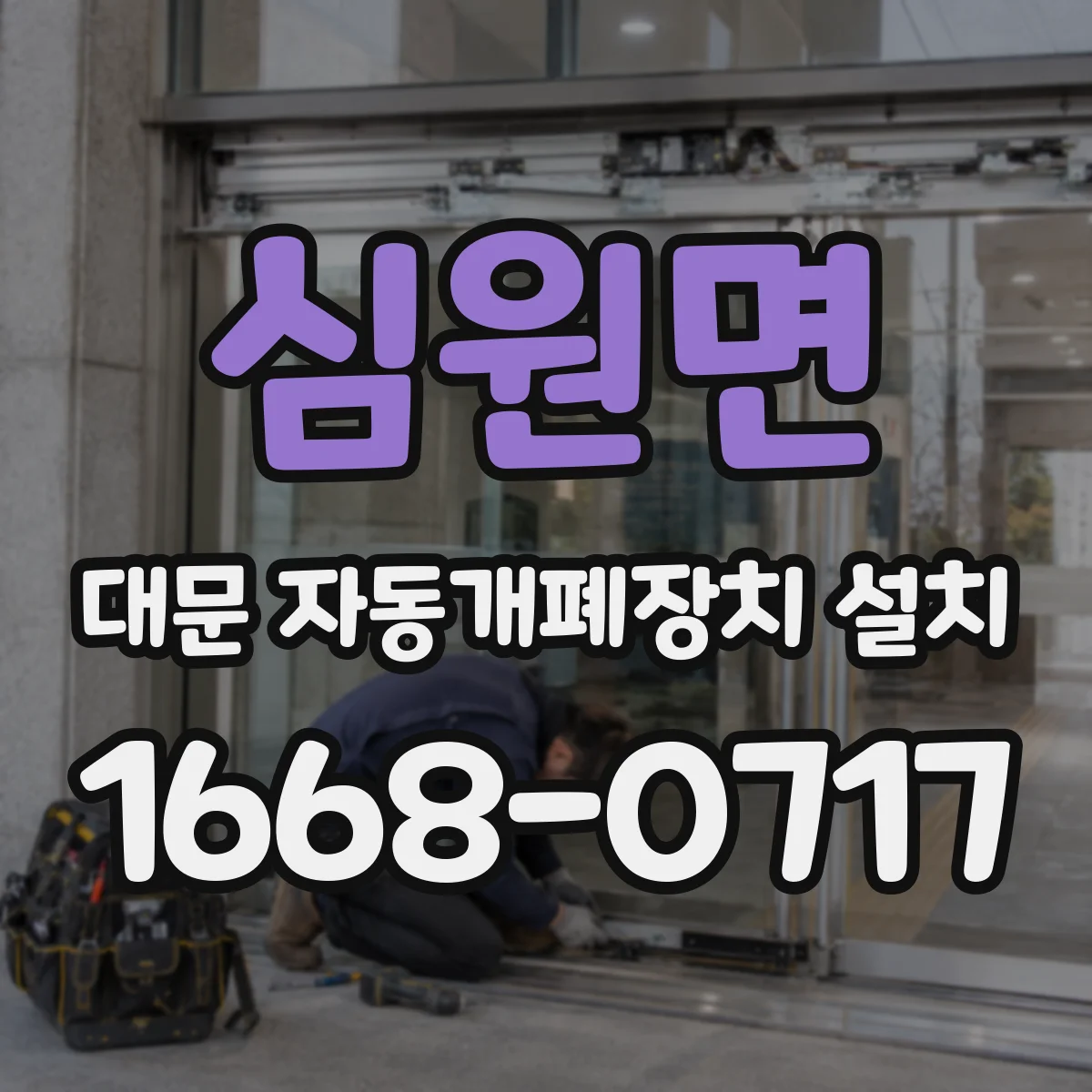 심원면 대문 자동개폐장치 설치