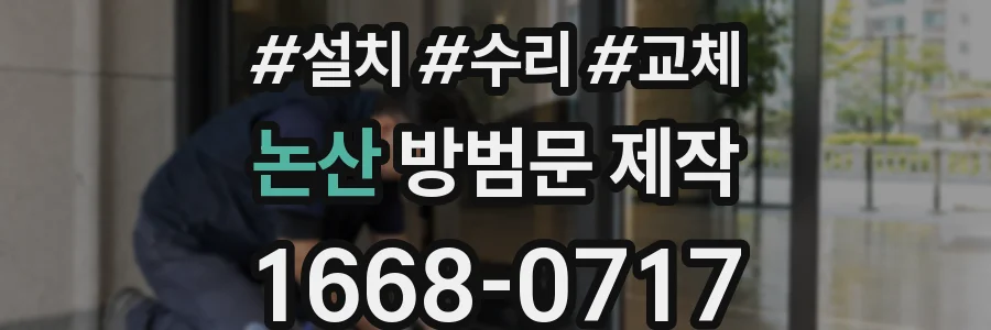 논산 방범문 제작