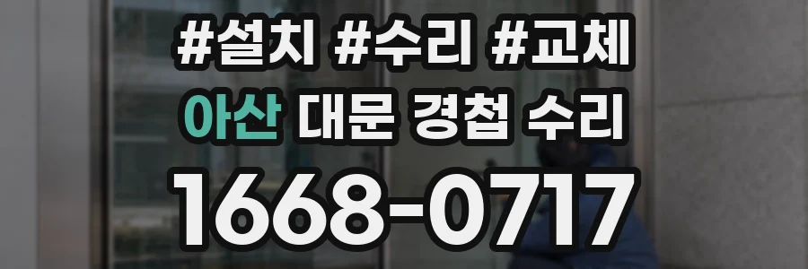 아산 대문 경첩 수리