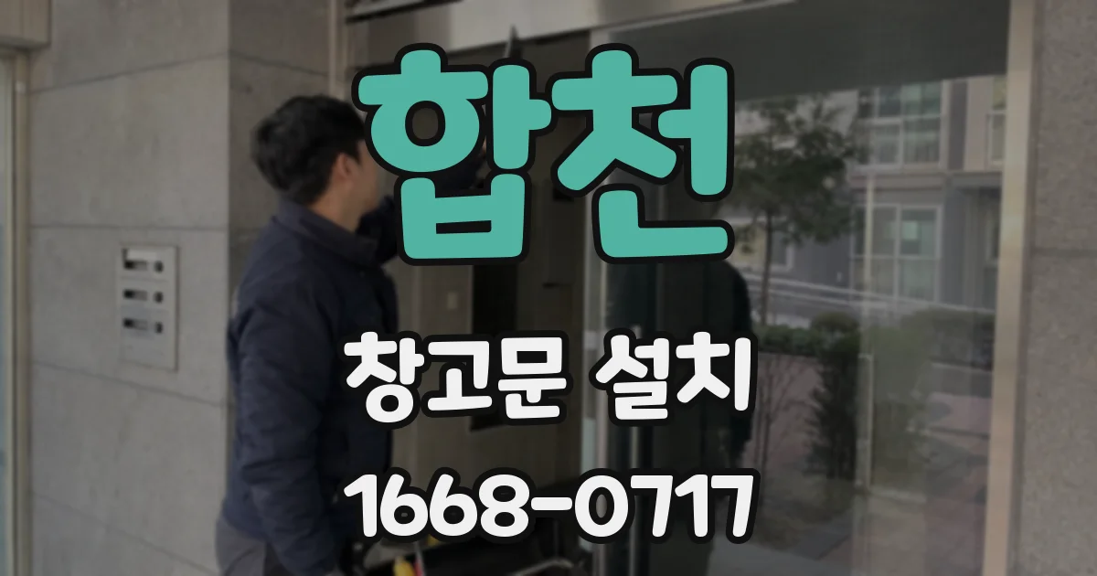 합천 창고문 설치