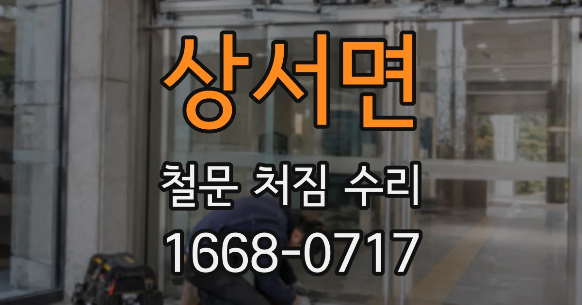 상서면 철문 처짐 수리