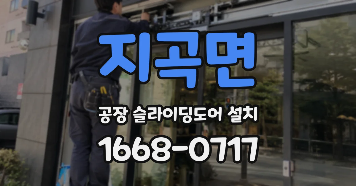 지곡면 공장 슬라이딩도어 설치