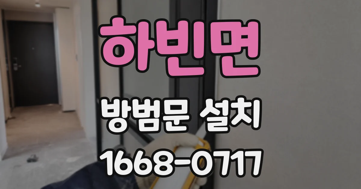 하빈면 방범문 설치