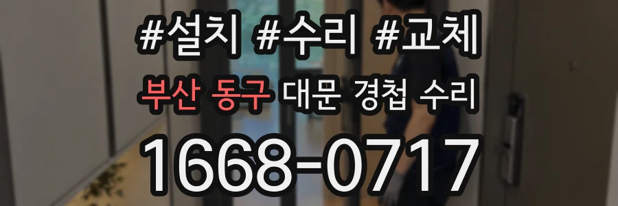 부산 동구 대문 경첩 수리