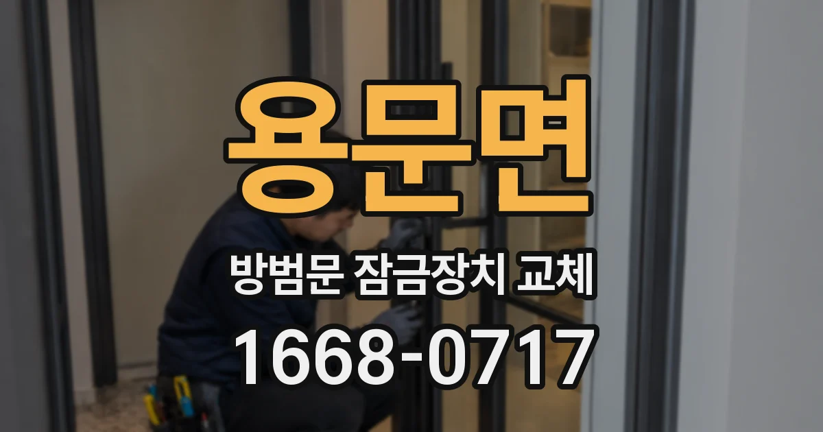 용문면 방범문 잠금장치 교체