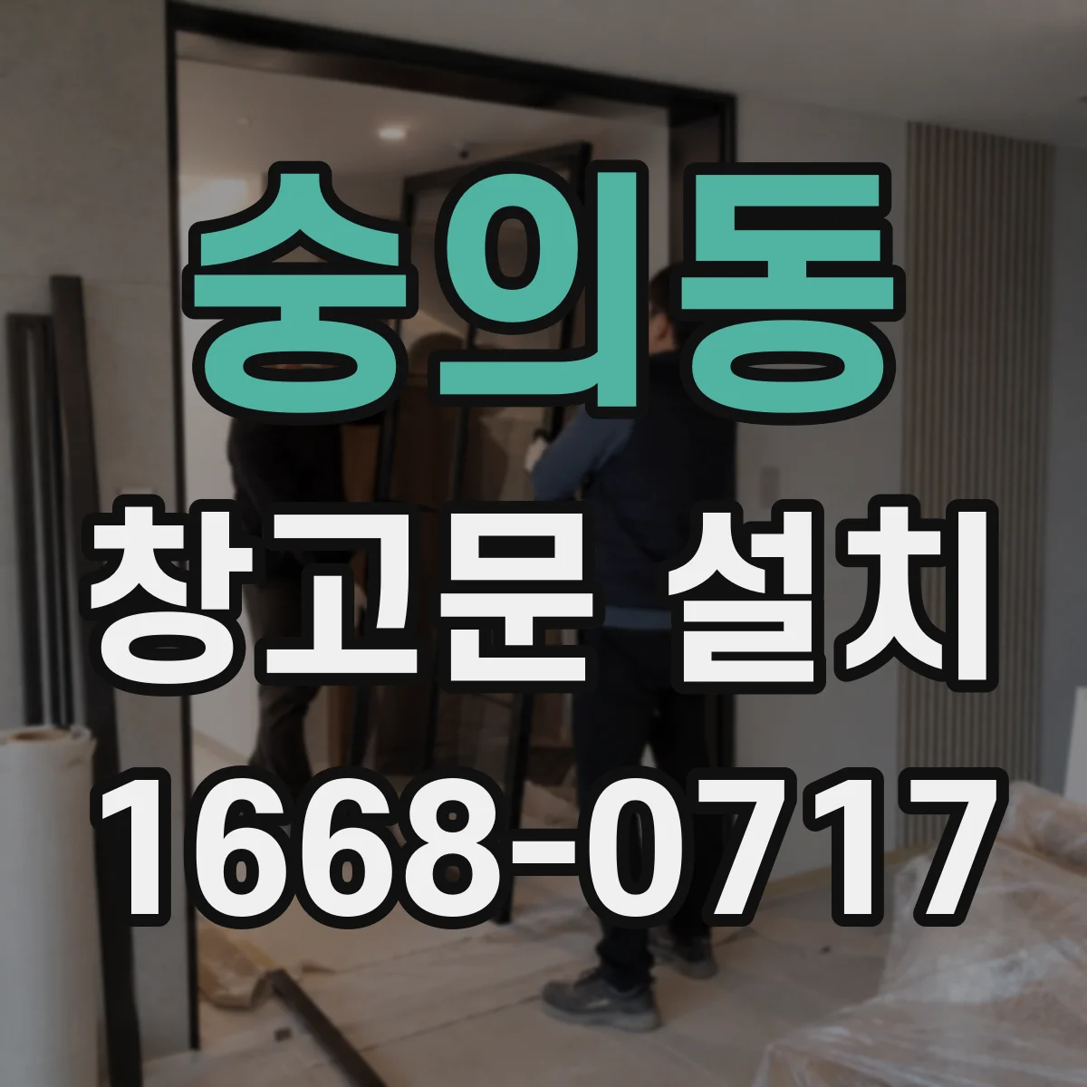 숭의동 창고문 설치