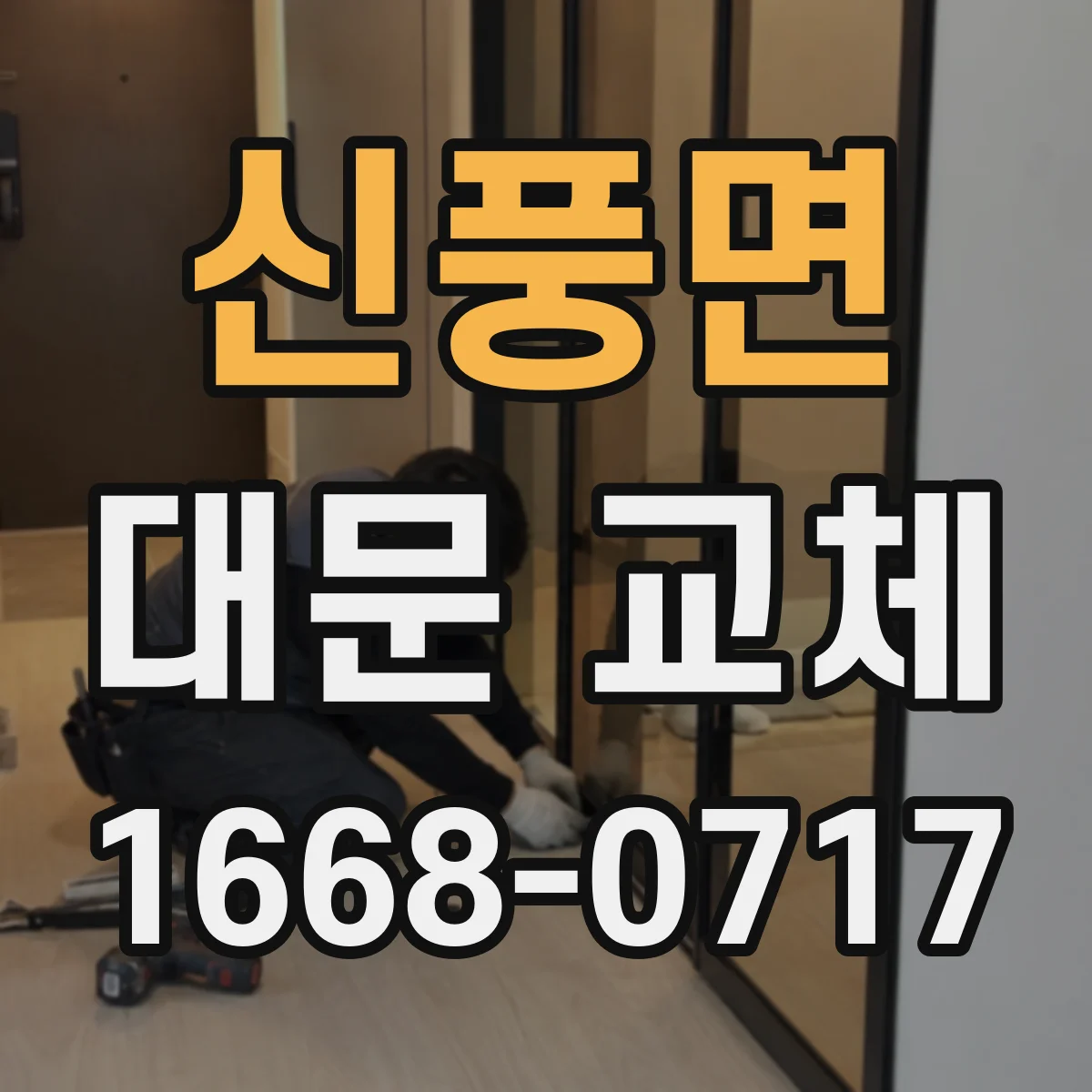 신풍면 대문 교체