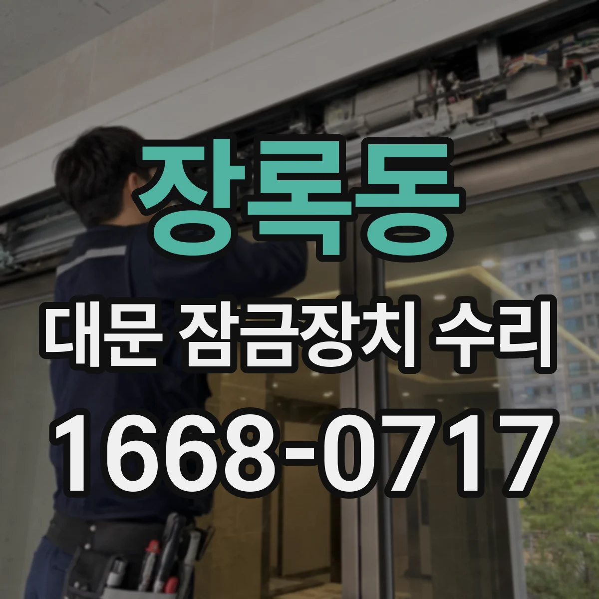 장록동 대문 잠금장치 수리