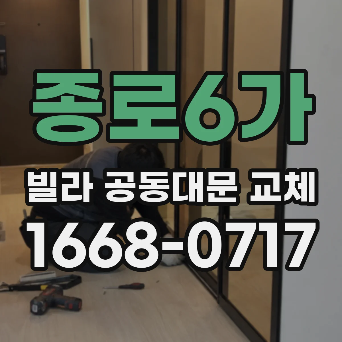 종로6가 빌라 공동대문 교체 시 노후 증상 체크 포인트