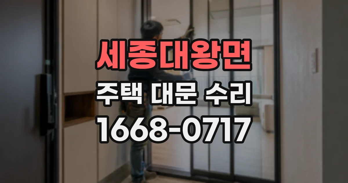 세종대왕면 주택 대문 수리