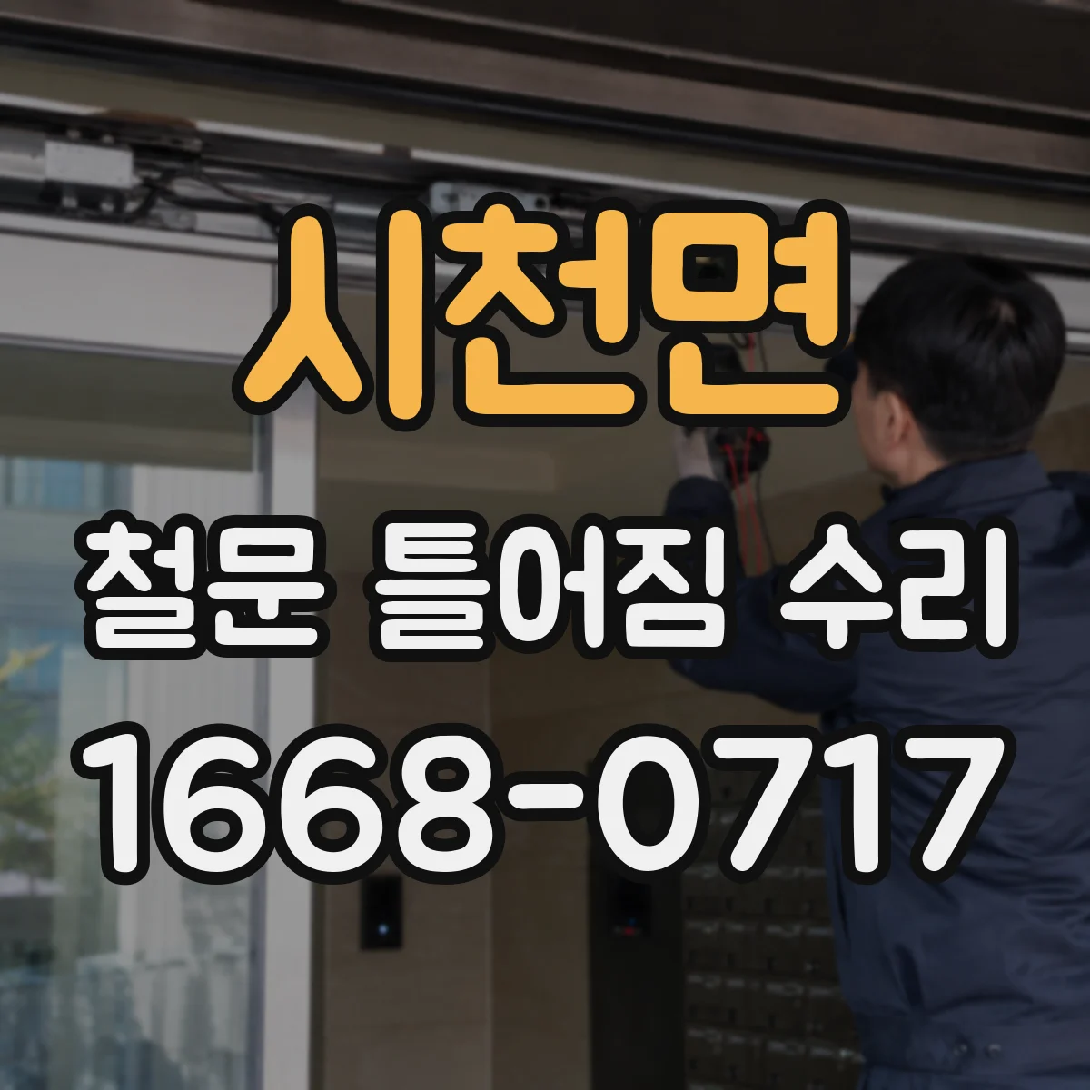 시천면 철문 틀어짐 수리