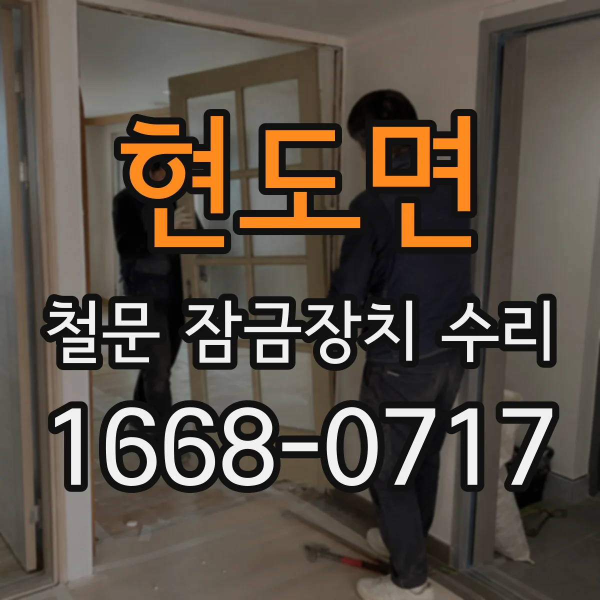 현도면 철문 잠금장치 수리
