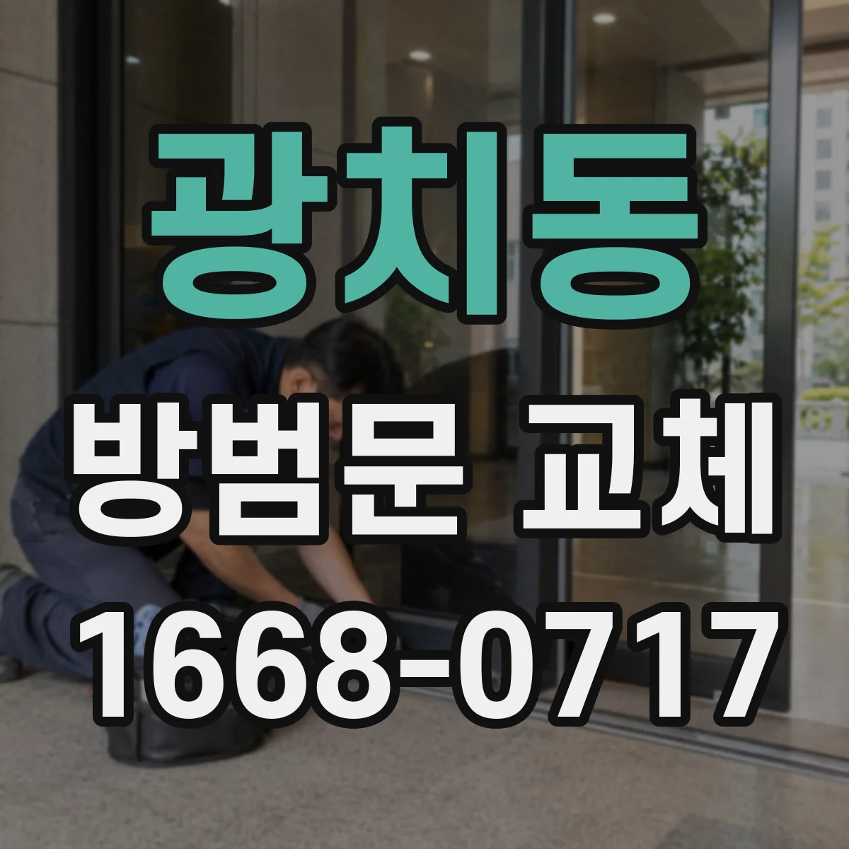 광치동 방범문 교체