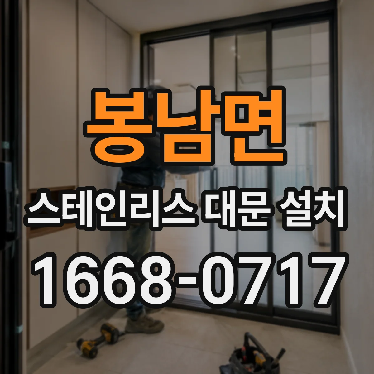 봉남면 스테인리스 대문 설치