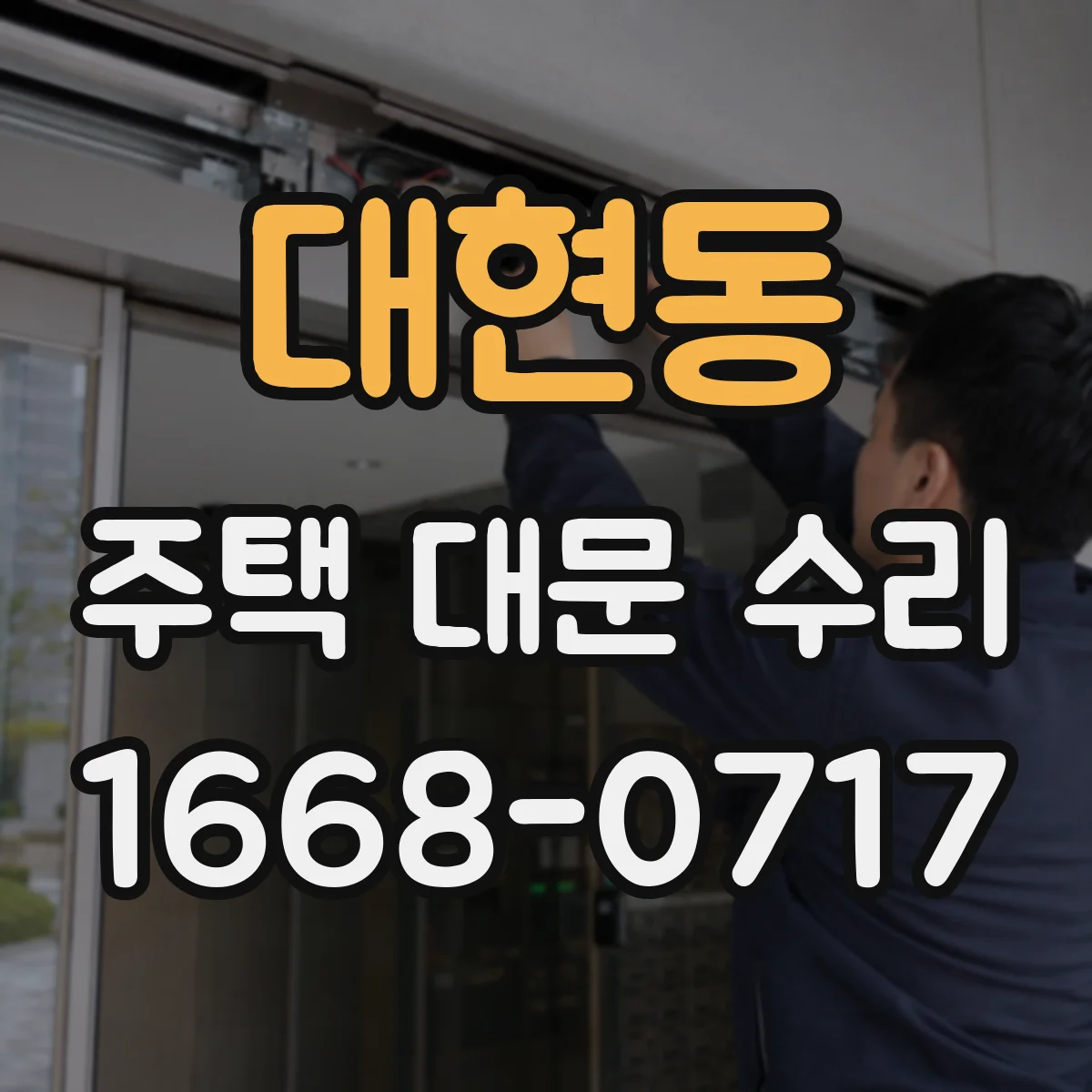 대현동 주택 대문 수리