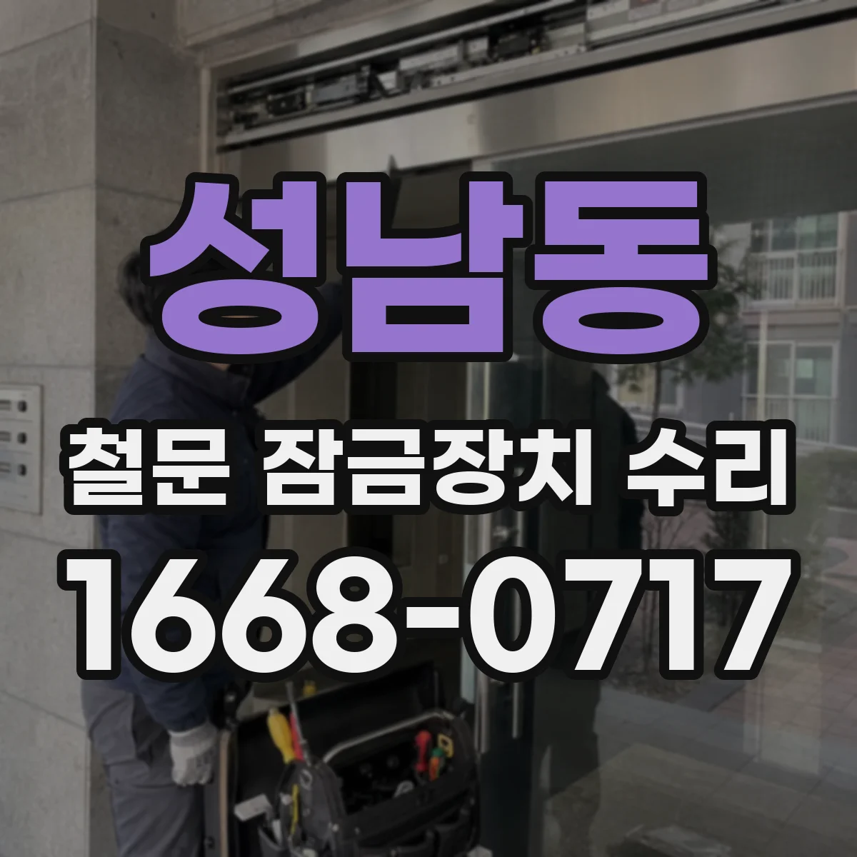 성남동 철문 잠금장치 수리