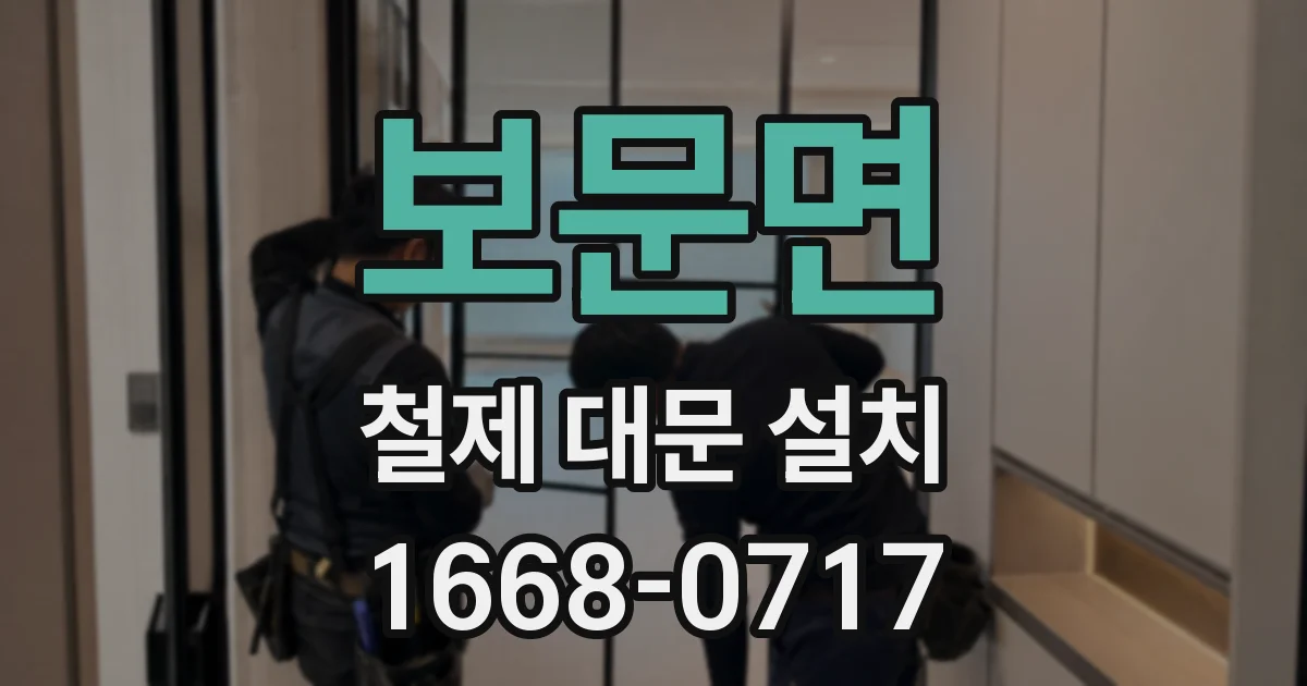 보문면 철제 대문 설치