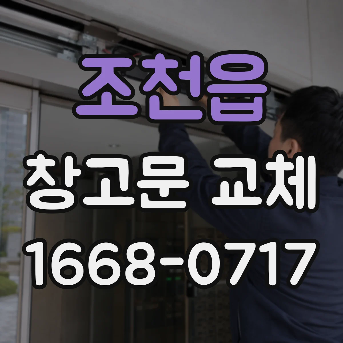 조천읍 창고문 교체