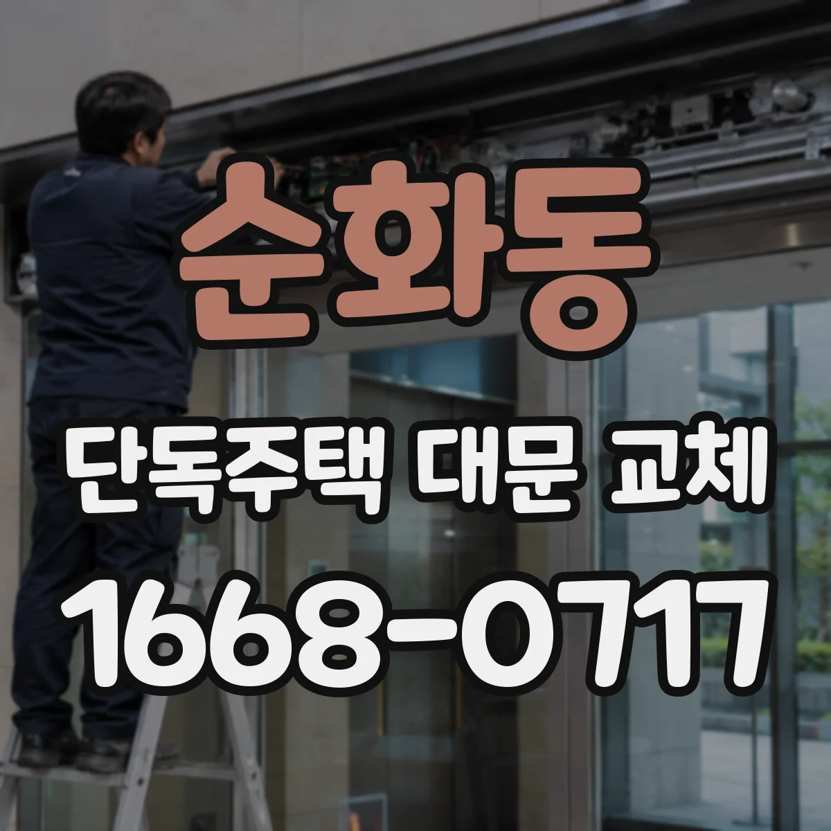 순화동 단독주택 대문 교체