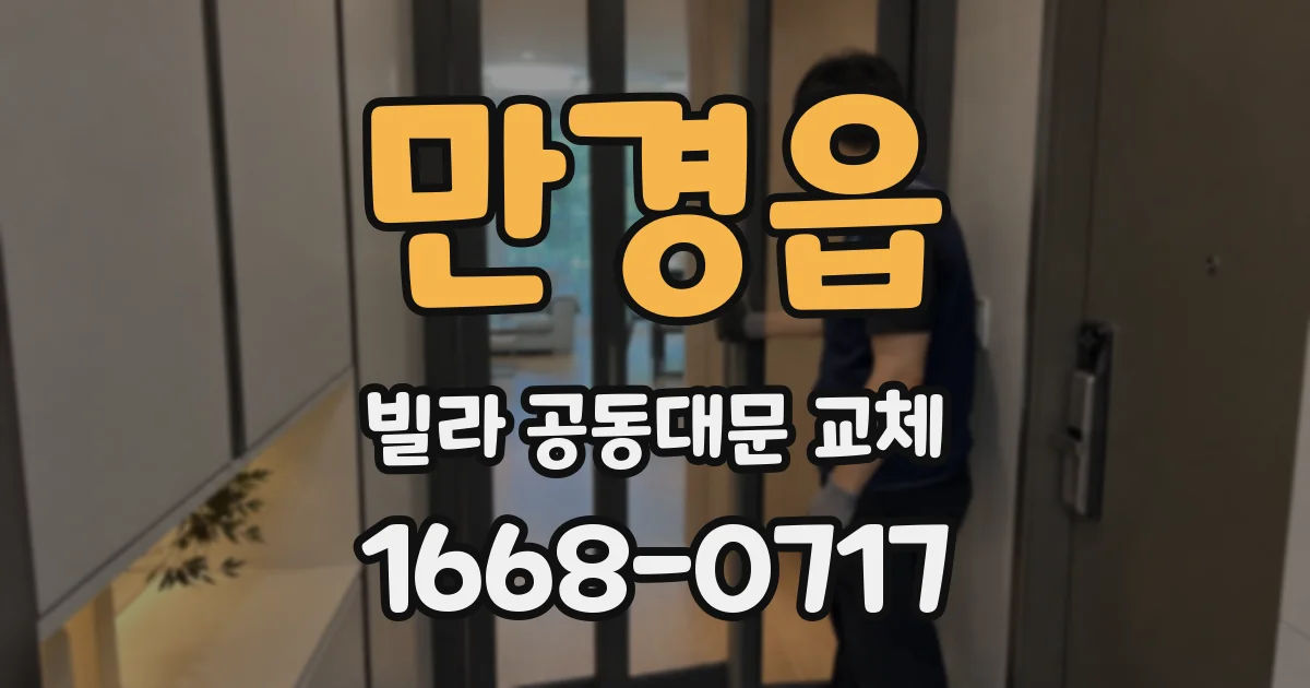 만경읍 빌라 공동대문 교체