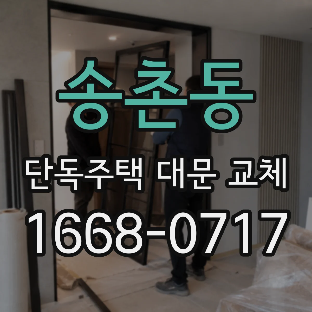 송촌동 단독주택 대문 교체