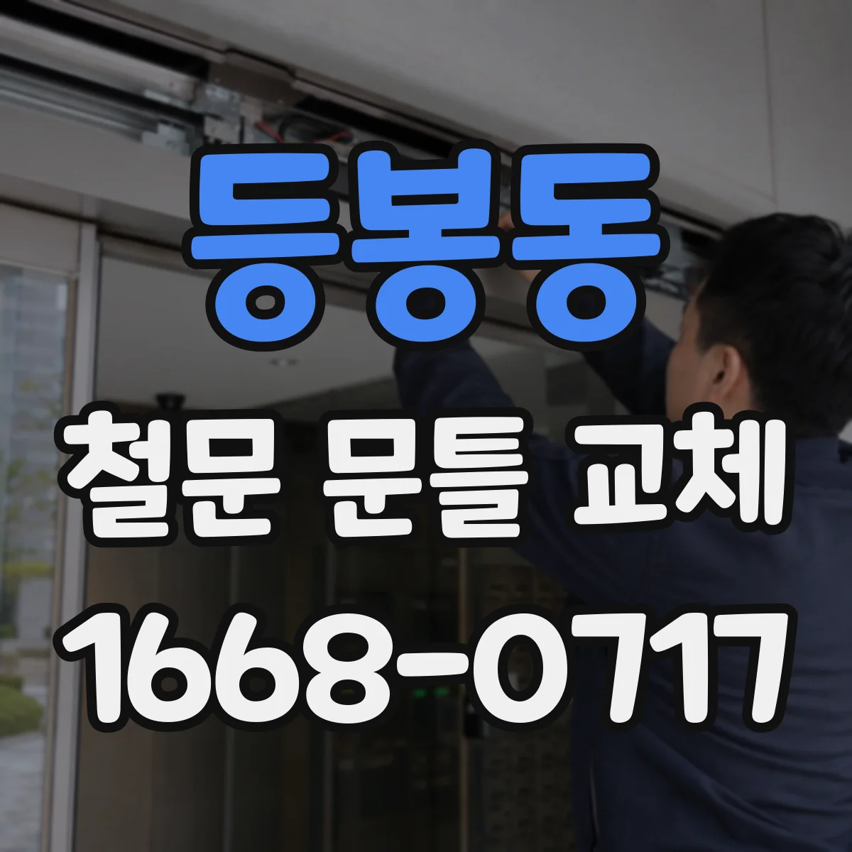 등봉동 철문 문틀 교체