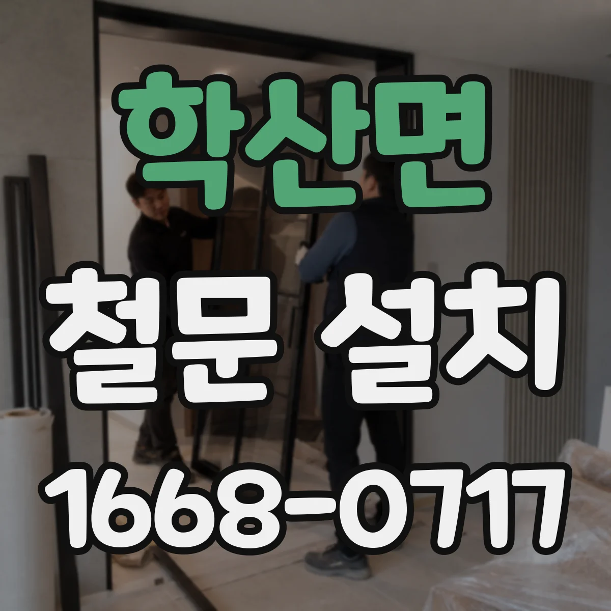 학산면 철문 설치