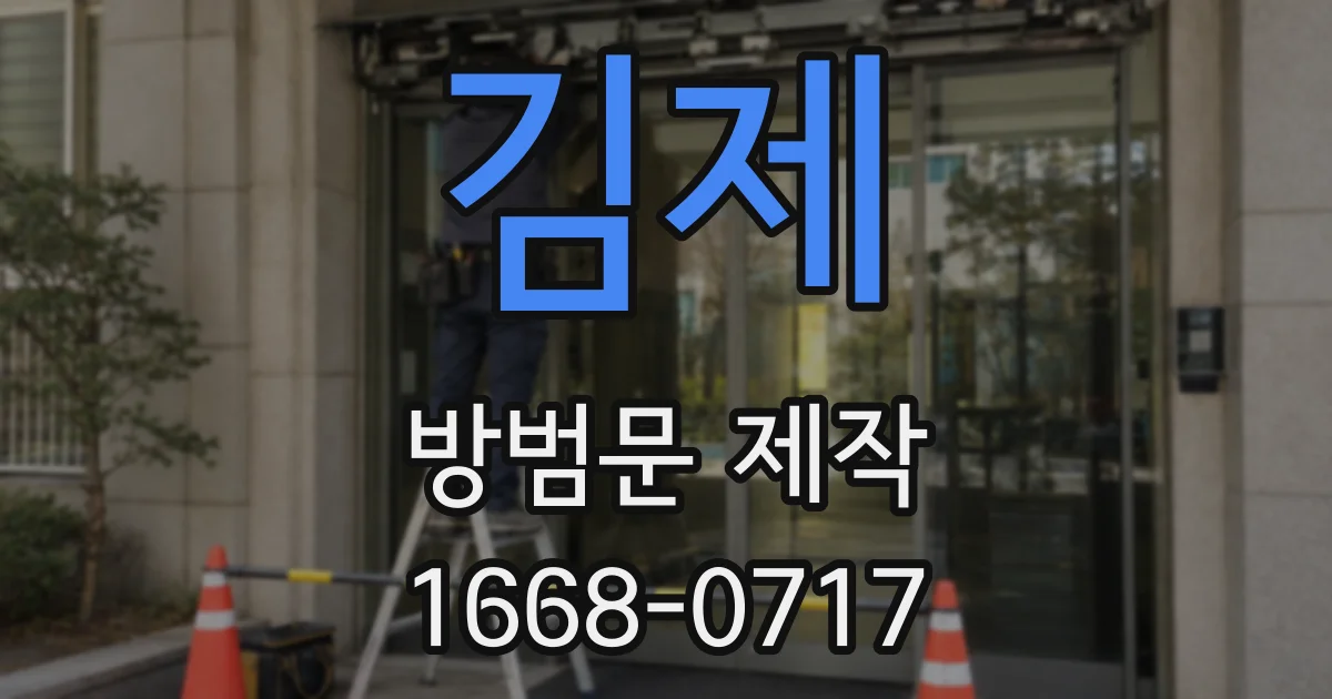김제 방범문 제작