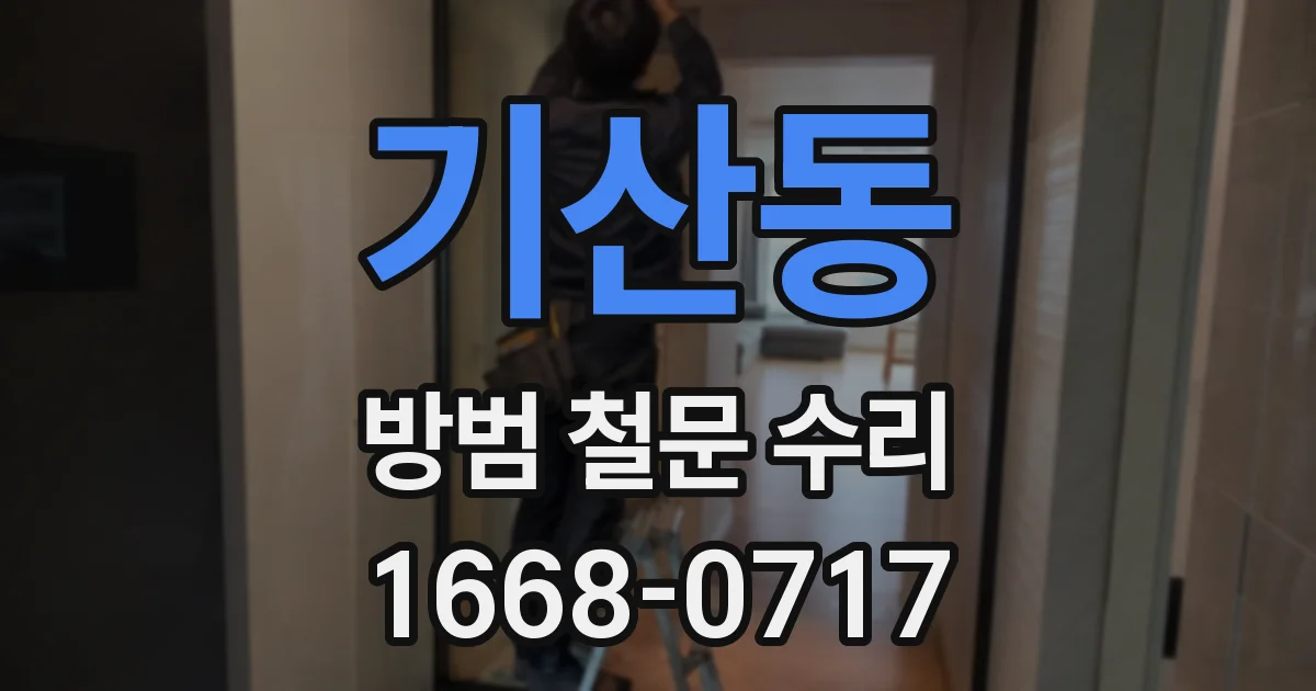 기산동 방범 철문 수리