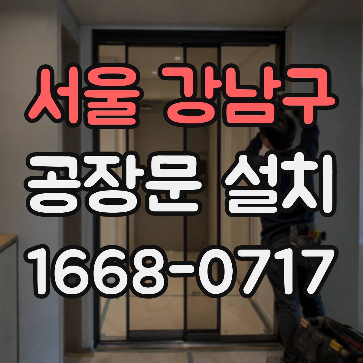서울 강남구 공장문 설치