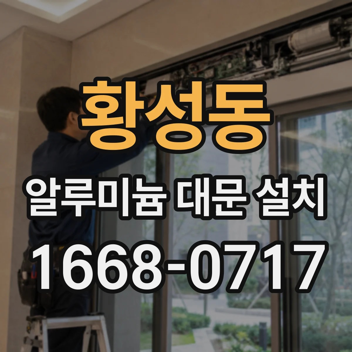 황성동 알루미늄 대문 설치