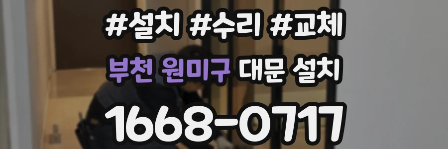 부천 원미구 대문 설치