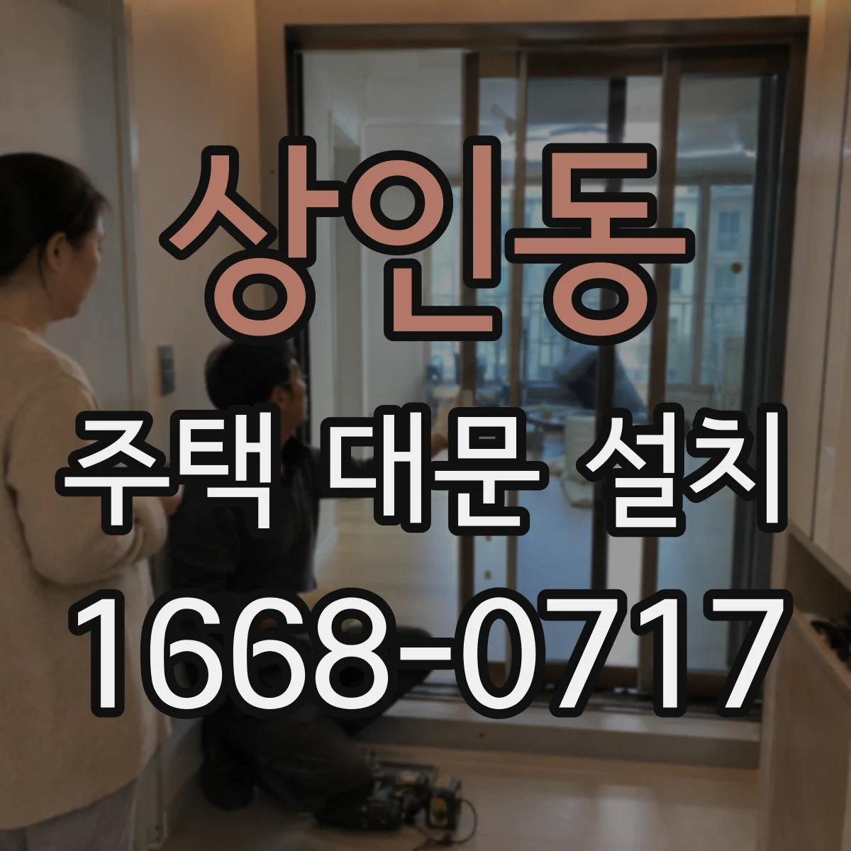 상인동 주택 대문 설치