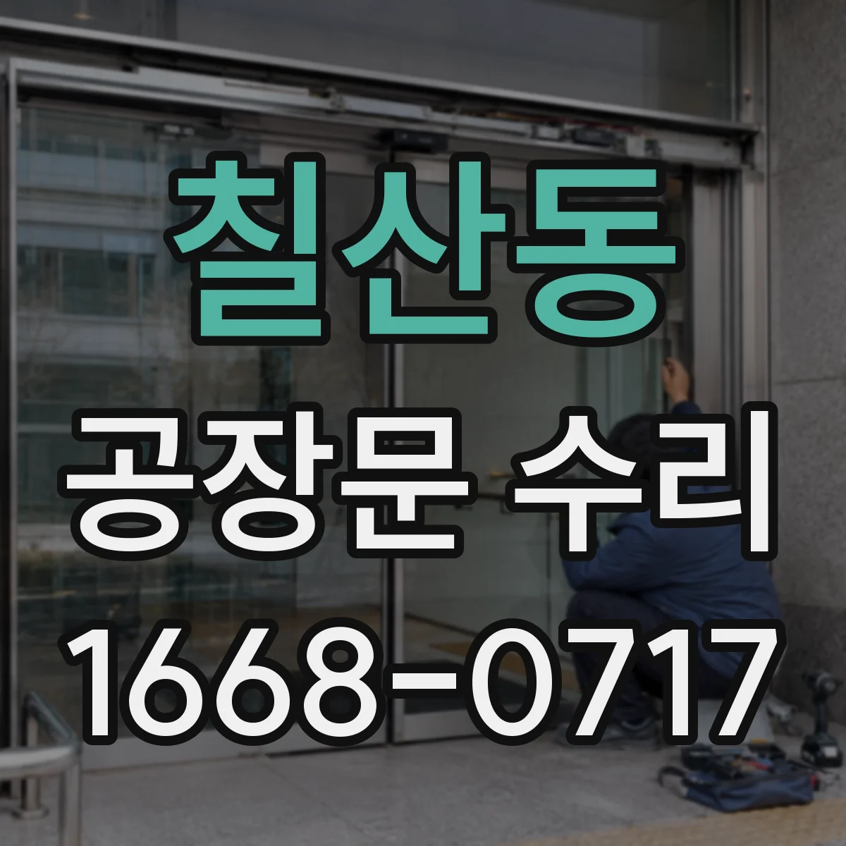 칠산동 공장문 수리