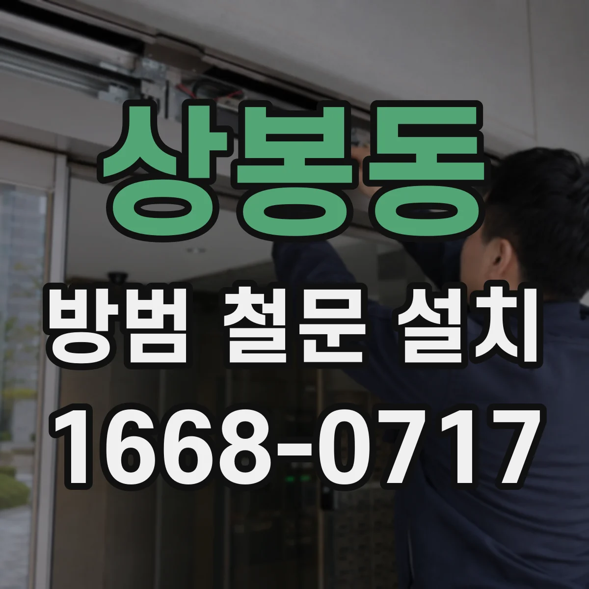 상봉동 방범 철문 설치