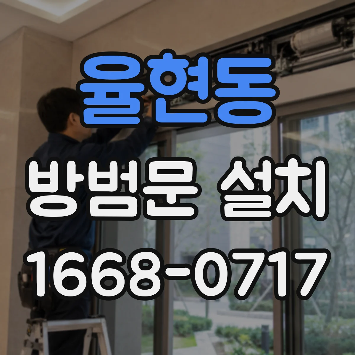 율현동 방범문 설치