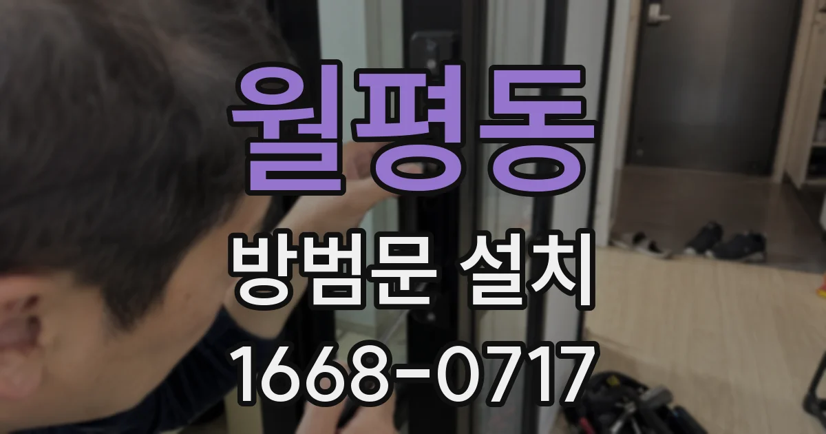 월평동 방범문 설치