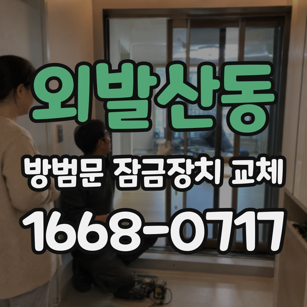 외발산동 방범문 잠금장치 교체