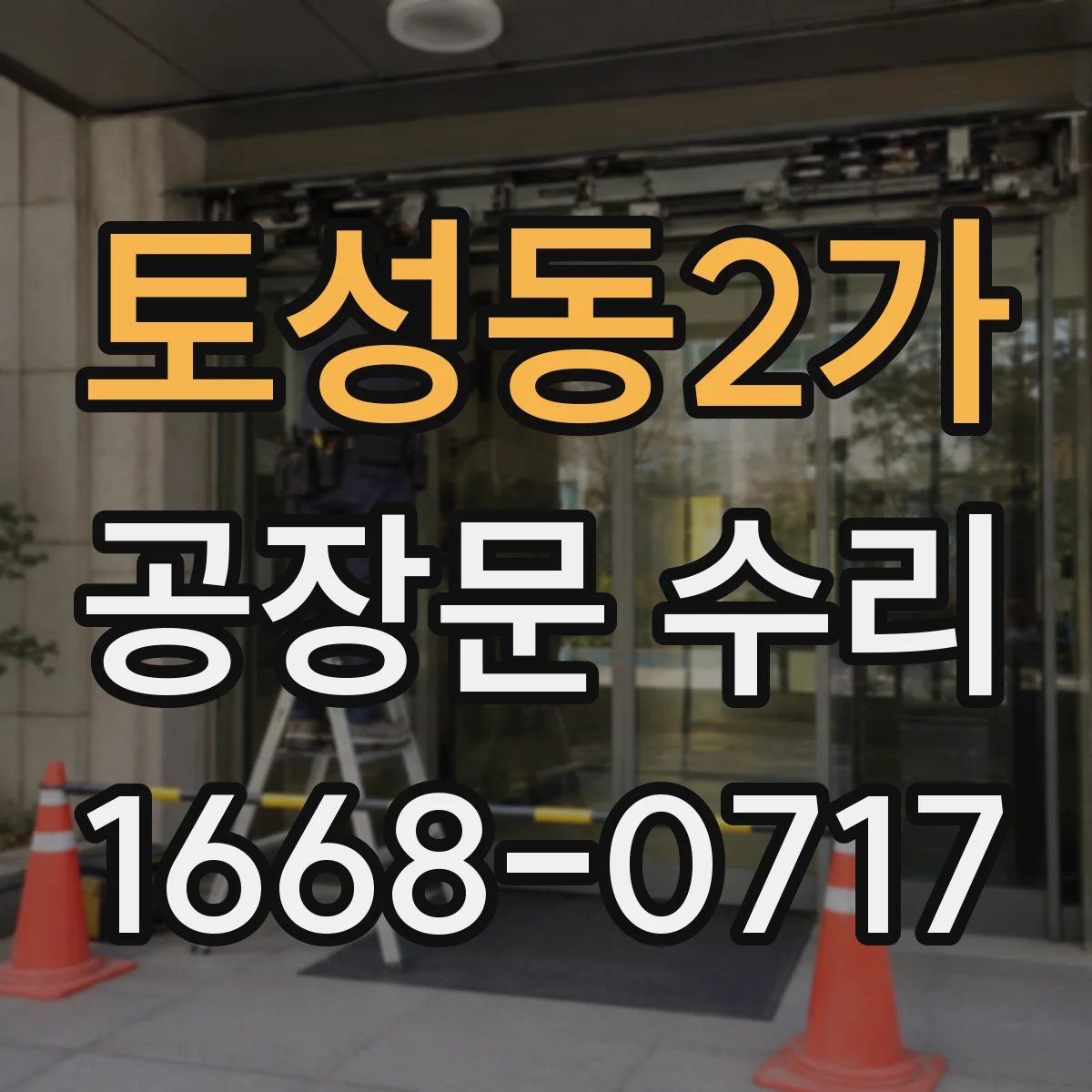 토성동2가 공장문 수리