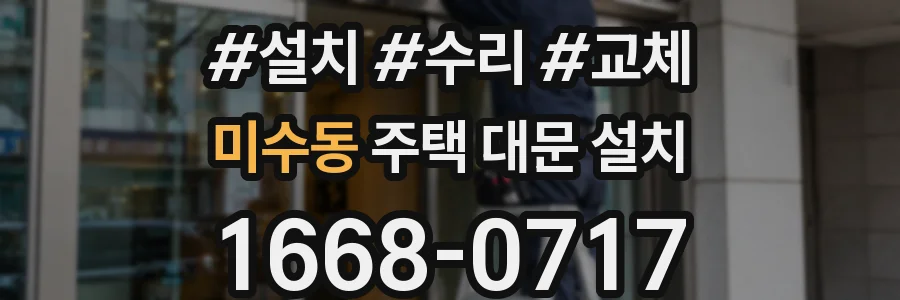 미수동 주택 대문 설치