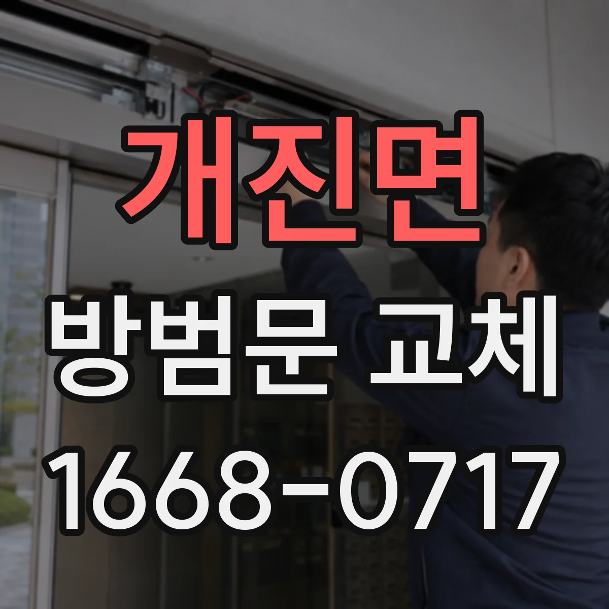 개진면 방범문 교체
