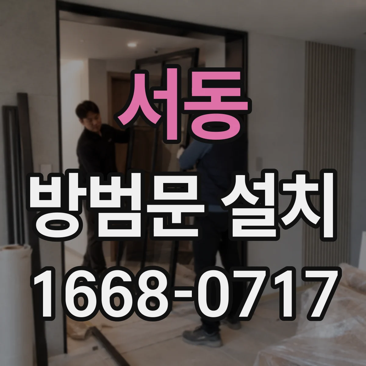 서동 방범문 설치